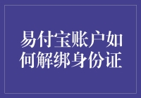 易付宝账户如何解绑身份证：步骤详解与安全性考量