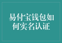 易付宝钱包实名认证教程：安全支付的第一步