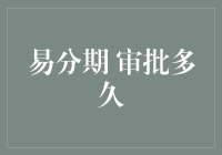 易分期审批流程解析：深入了解各个环节所需时间