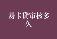 易卡贷审核进度追踪：构建个人信用的必经之路