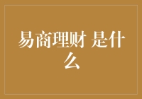 易商理财：理财界的易经高手