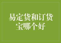 易定货与订货宝：如何在众多采购系统中做出明智选择？