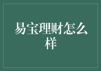 易宝理财：互联网金融中的稳健与创新并行