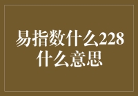 颠覆认知：228，这数字背后隐藏着何种深邃的含义？