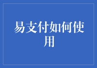 易支付的全面解析与应用指南：优化生活支付体验的前沿探索