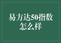 如何用指数打败时间：易方达50指数的奇幻之旅