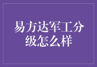 易方达军工分级基金真的靠谱吗？