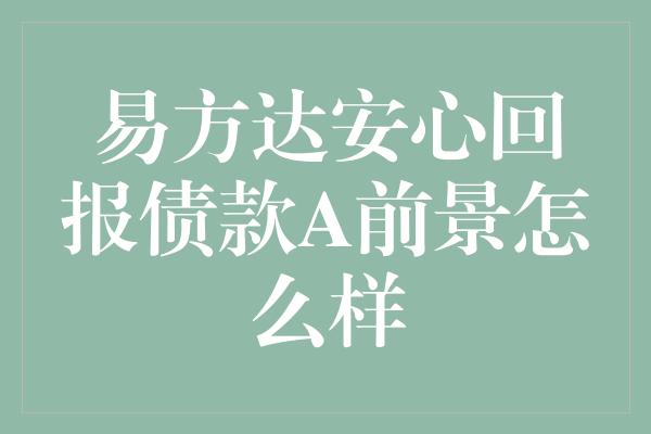 易方达安心回报债款A前景怎么样