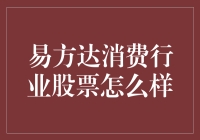 易方达消费行业股票：潜力无限还是风险重重？