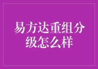 易方达重组分级：带你体验二房分居的独特魅力