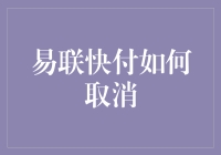 如何优雅地取消易联快付：从技术角度出发