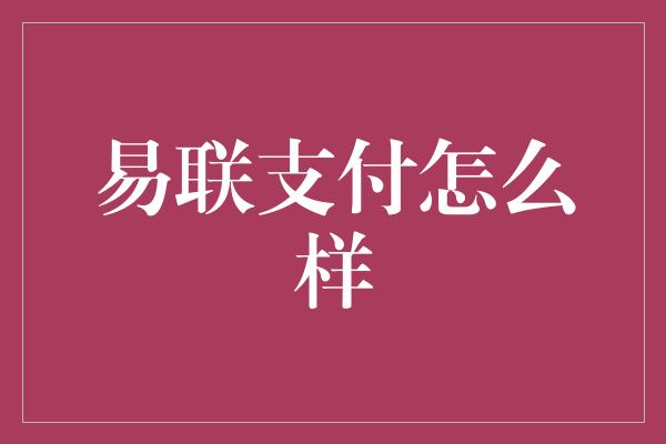 易联支付怎么样