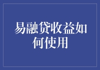 易融贷收益如何使用？小张的致富计划书