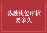 易融钱包审核要多久？别急，等你审核通过，我们已经学会等待的艺术了！