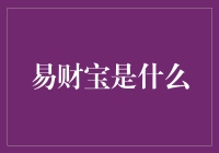 易财宝：一种新型智能财务管理工具的解析