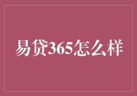 【揭秘】易贷365：你的口袋钱生钱秘密武器？