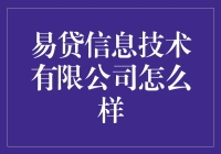 为啥大家都说'易贷'好得不像话？真的假的啊？