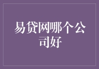 易贷网哪个公司好？四大维度教你选优质贷款平台