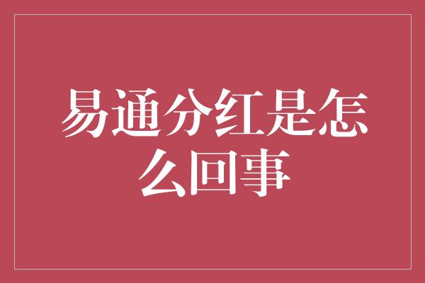 易通分红是怎么回事