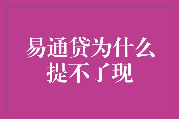 易通贷为什么提不了现