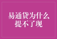 易通贷提不了现？可能是你运气太好，被选中成为幸运儿了！