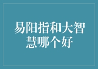 易阳指与大智慧：量化投资的工具比较与辩论