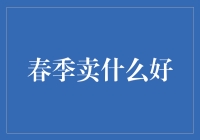 春季卖什么好？除了春笋和春茶，还有这些春天的味道！