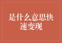 何为快速变现：一种理财策略的新诠释