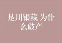 是川银藏：从日本首富到破产的契机