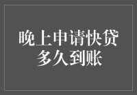 晚上申请快贷，款项何时到账？——了解背后的时间与流程