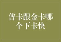 普卡金卡哪个下卡更快？银行审批流程大揭秘