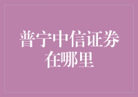 普宁中信证券在哪里？你猜猜看，是云上吗？！