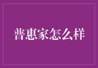 普惠家：带你走进家的新定义，从租房到置业的全能助手！