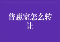 普惠家的转让秘密：谁说钱不能像风一样自由？