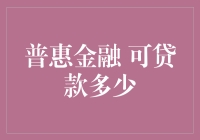 普惠金融：如何评估个人可贷款额度