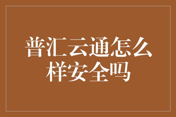 普汇云通怎么样安全吗