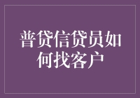 普贷信贷员的寻人记：如何让客户主动找上门