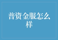 普资金服：你见过比金融管家更接地气的叫法吗？