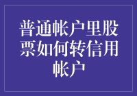 股票操作技巧：普通账户里股票如何转信用账户