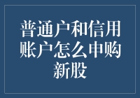 新股民的小确幸：从普通账户到信用账户，申购新股的进阶之路