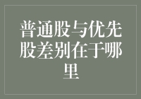 普通股与优先股的差别：是心跳加速还是稳如泰山？