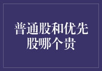 普通股与优先股的较量：谁更昂贵？