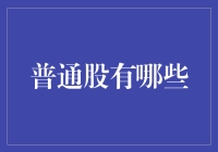 普通股到底有哪些？一文带你揭秘！