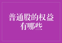 普通股权益知多少？新手看过来！