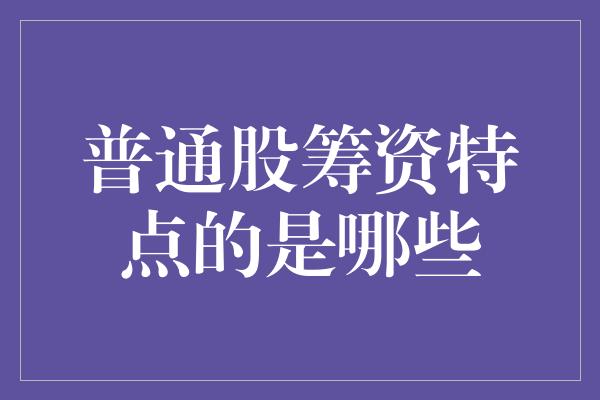 普通股筹资特点的是哪些