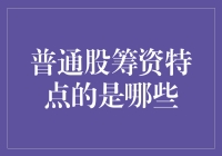 普通股筹资的特点及其在企业融资中的应用