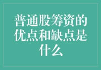 普通股筹资：优势与劣势并存