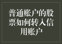 普通账户与信用账户：股票转移的操作流程与注意事项