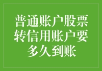 普通账户股票转入信用账户：到账时间详解