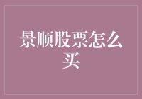 景顺股票购买指南：理财投资的新选择